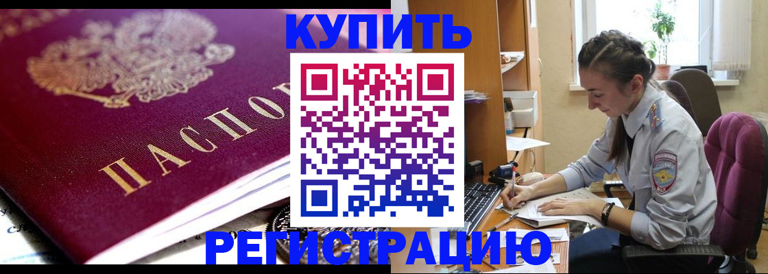 купить прописку в Завитинске
